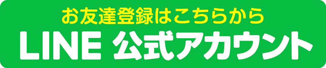 ライン公式アカウント