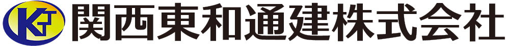 関西東和通建株式会社